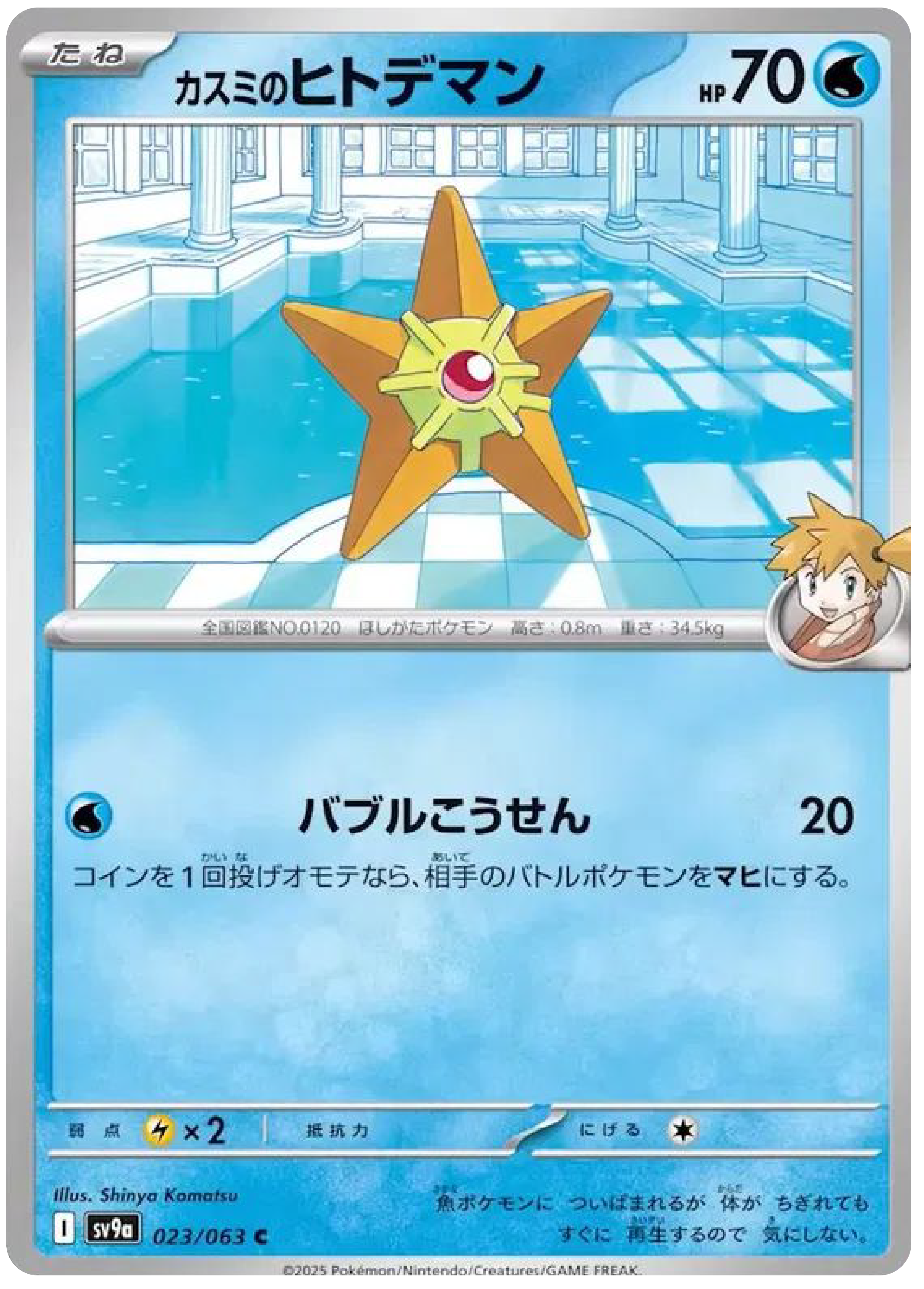 pokemon card misty Misty's Staryu (23/63) - Pokemon Heat Wave Arena (sv9a)