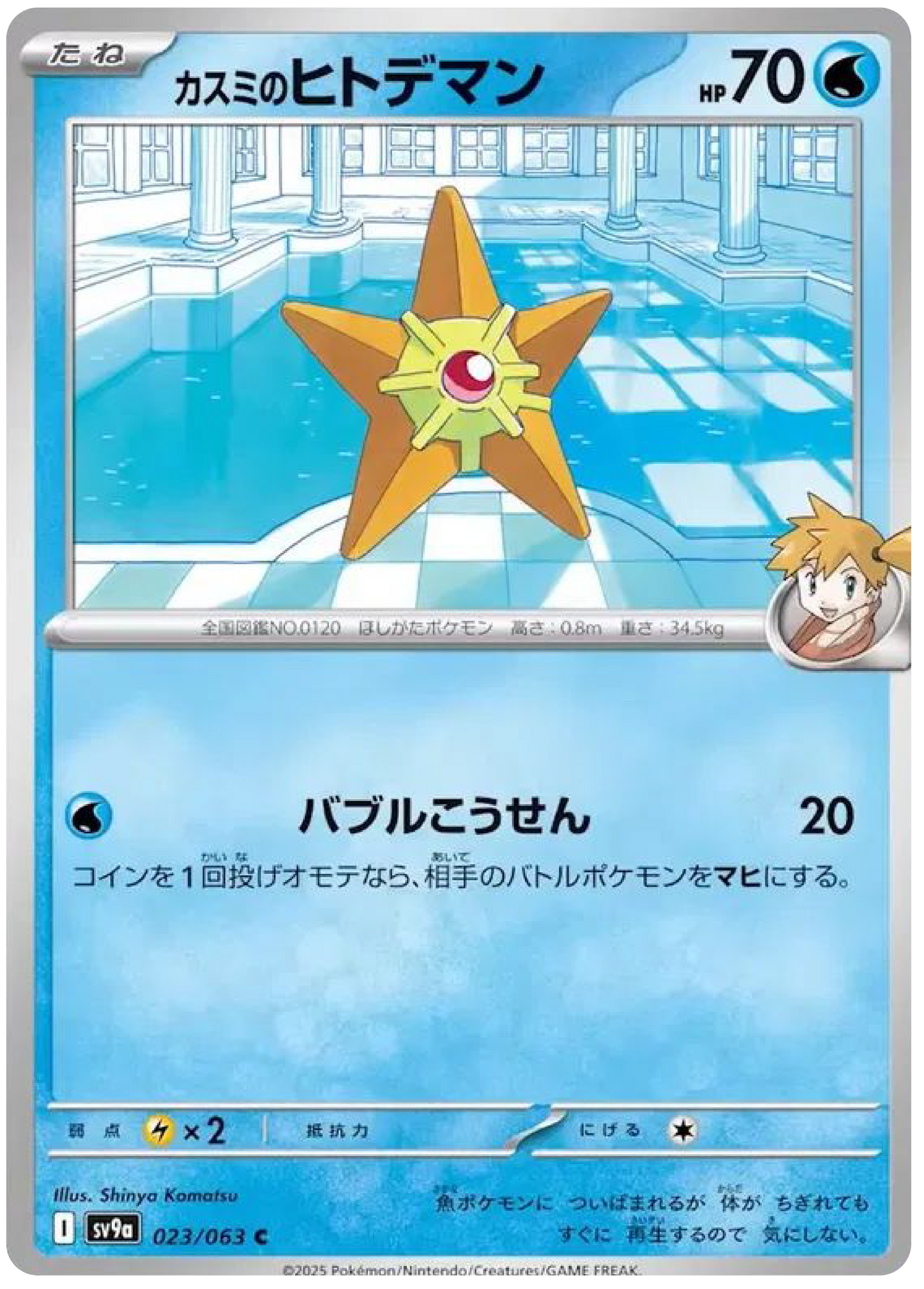 Misty's Staryu (23/63) - Pokemon Heat Wave Arena (sv9a) - Japanese Pokemon Cards Canada - High Value Hobby