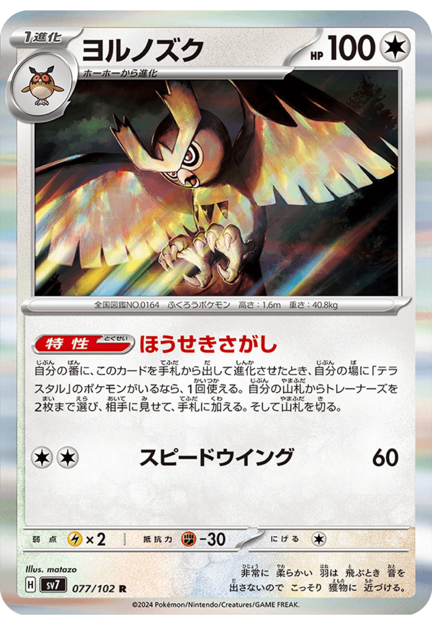 Noctowl (77/102) - Stellar Miracle (sv7) - Japanese Pokemon Cards - High Value Hobby
