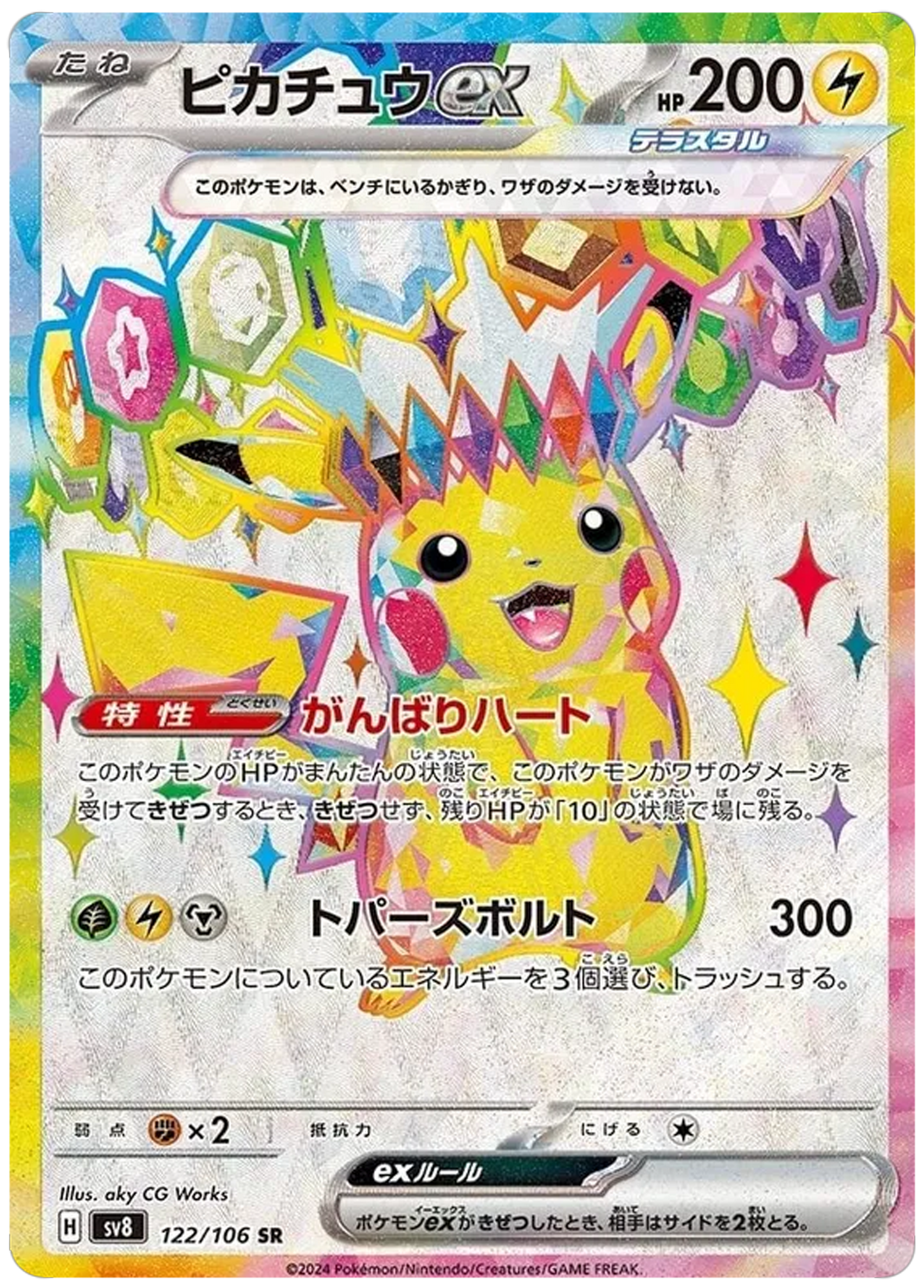 Pikachu ex (122/106) - Pokemon Super Electric Breaker (sv8) - Japanese Pokemon Card Singles - High Value Hobby