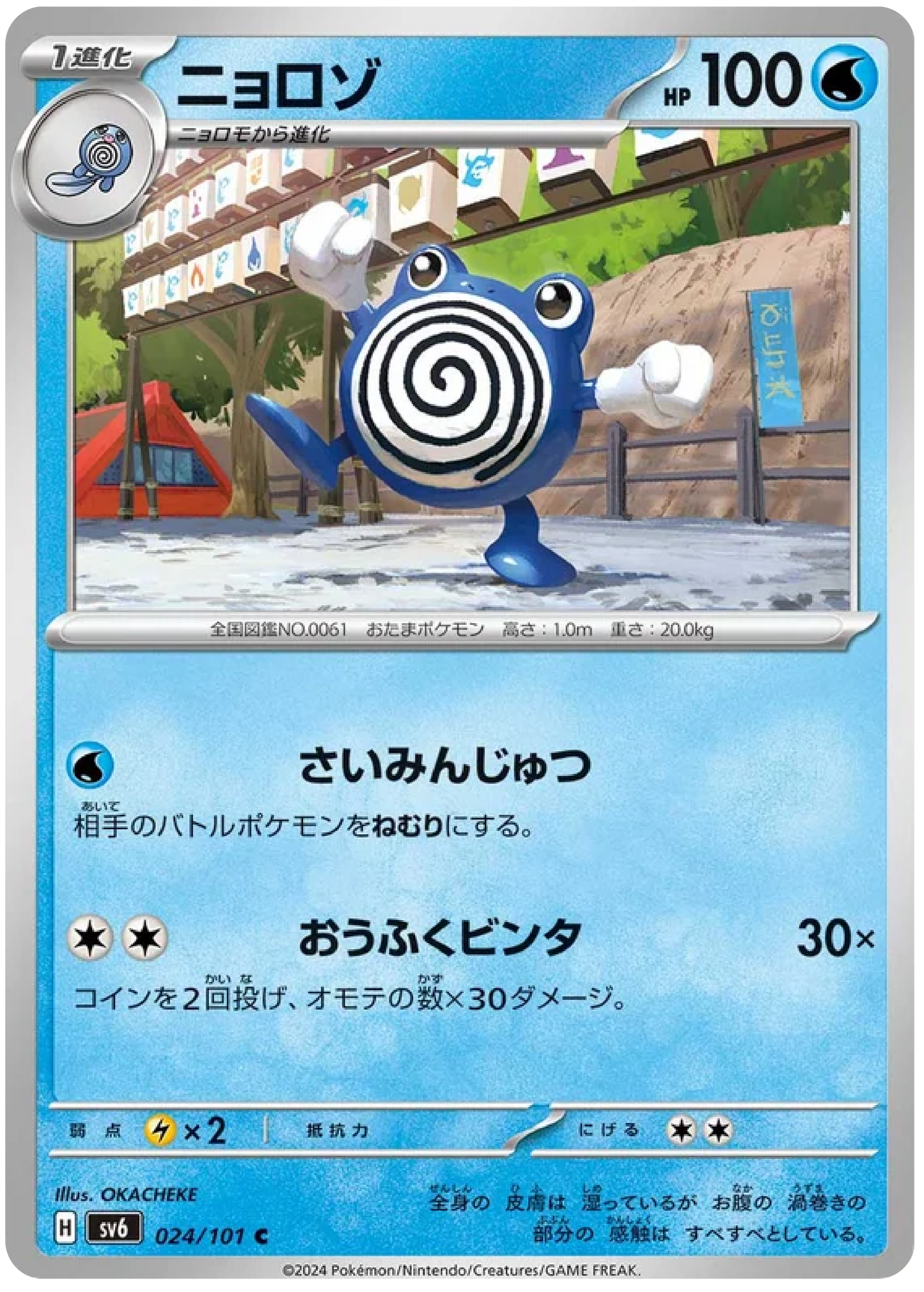 Poliwhirl (24/101) - Mask of Change (sv6) – Japanese Pokemon Card Singles - High Value Hobby