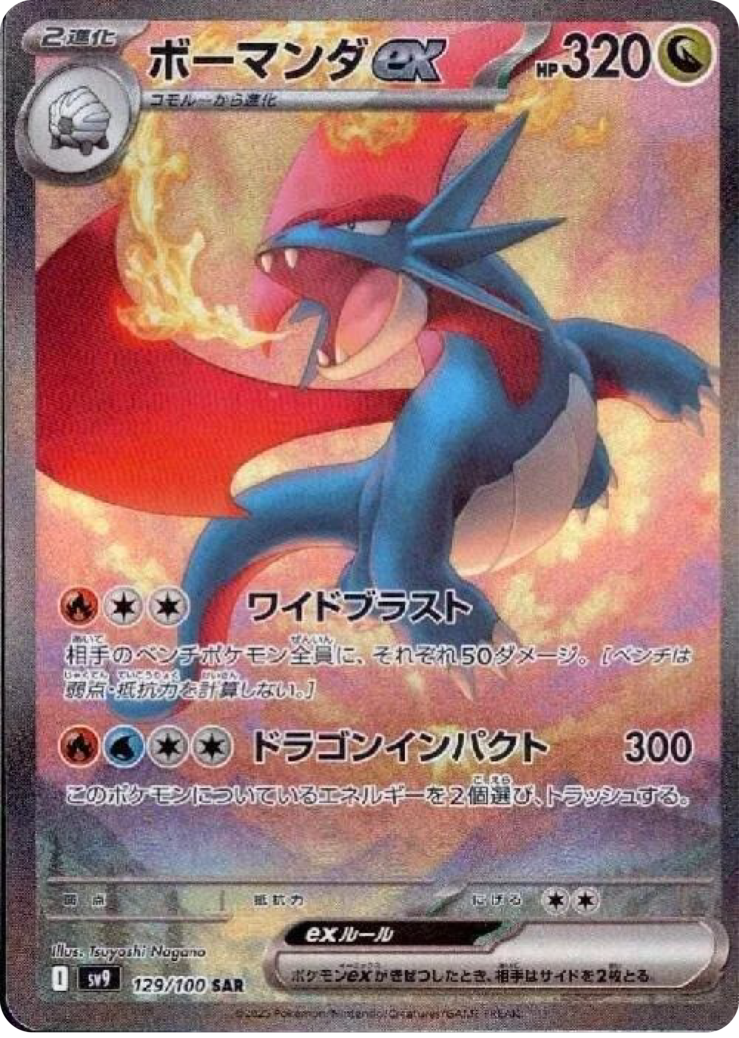 Salamence ex SAR (129/100) - Pokemon Battle Partners (sv9)