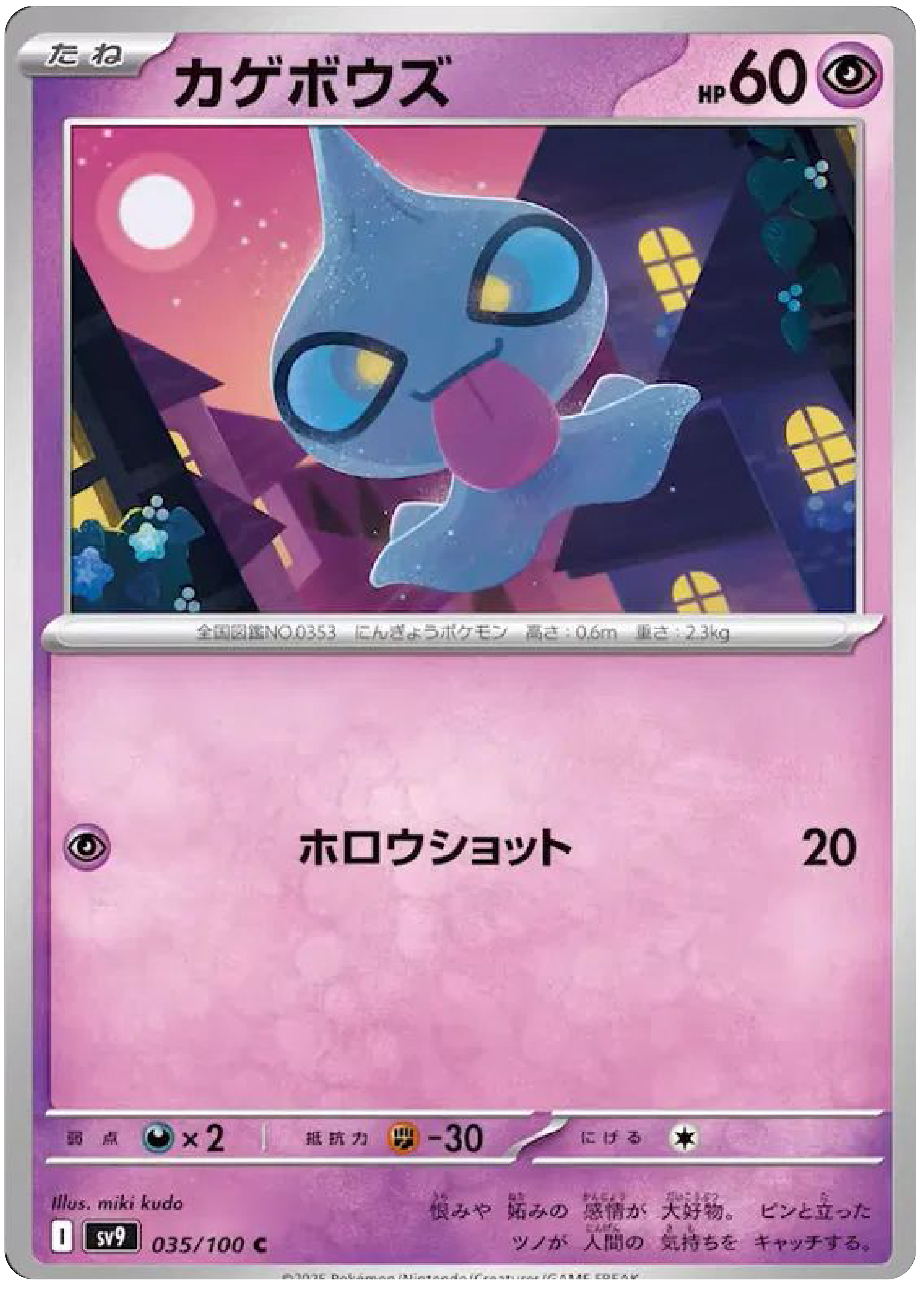Shuppet (35/100) - Pokemon Battle Partners (sv9)