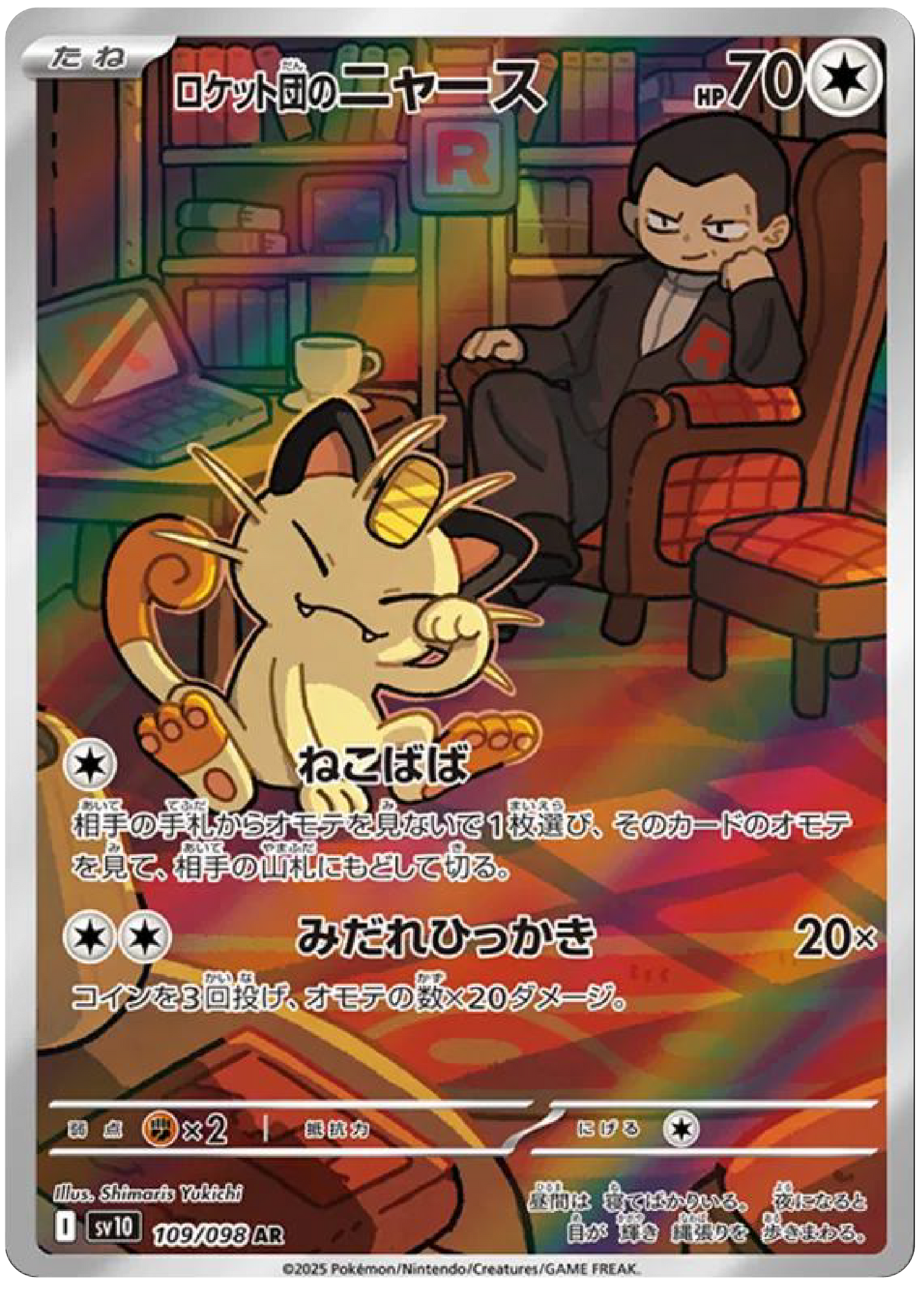 Team Rocket's Meowth AR (109/98) - Pokemon The Glory of Team Rocket (sv10) - Japanese Pokemon Card Singles Canada - High Value Hobby