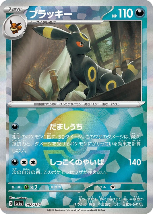 Umbreon Reverse Holo (92/187) - Pokemon Terastal Festival ex (sv8a) - Japanese Pokemon Card Singles - High Value Hobby