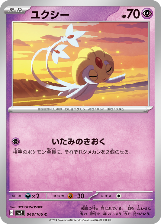 Uxie (48/106) - Pokemon Super Electric Breaker (sv8) - Japanese Pokemon Card Singles - High Value Hobby