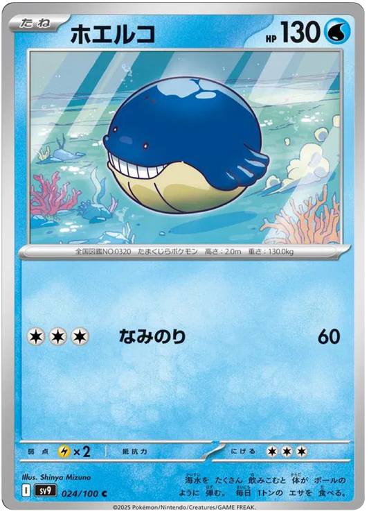 Wailmer (24/100) - Pokemon Battle Partners (sv9) - Japanese Pokemon Cards Canada - High Value Hobby