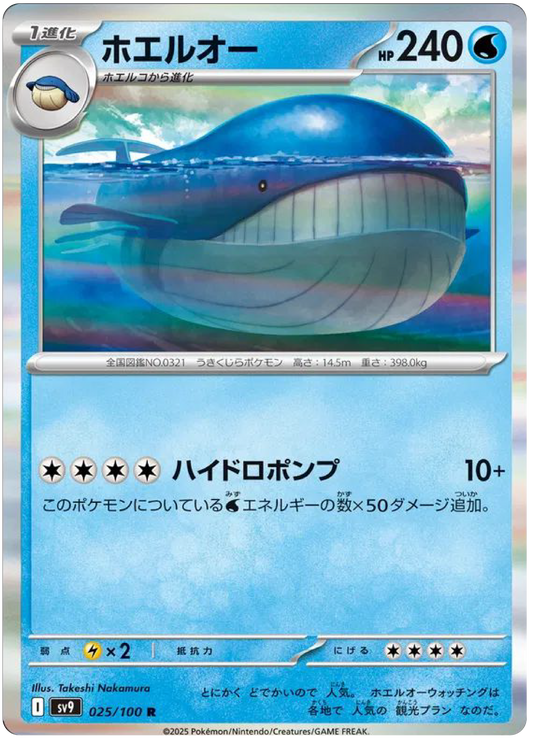 Wailord (25/100) - Pokemon Battle Partners (sv9) - Japanese Pokemon Cards Canada - High Value Hobby