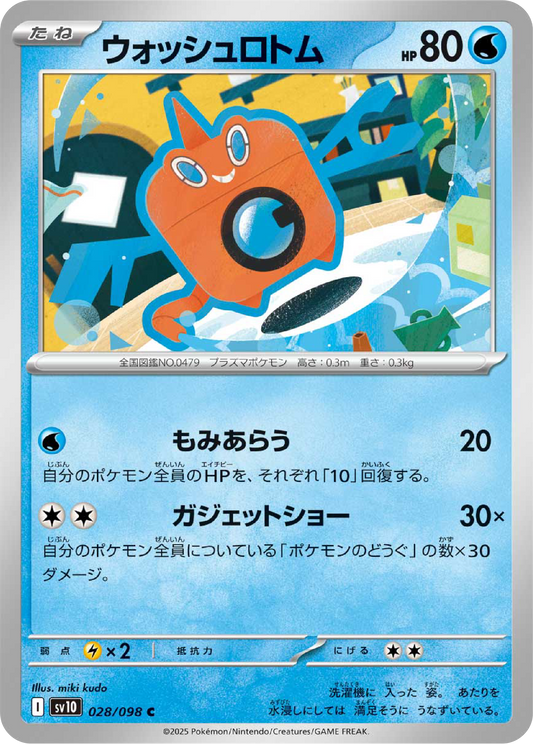 Wash Rotom (28/98) - Pokemon The Glory of Team Rocket (sv10) - Japanese Pokemon Cards Canada - High Value Hobby