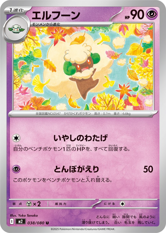 Whimsicott (38/80) - Pokemon Inferno X (M2) - Japanese Pokemon Card Singles in Canada at High Value Hobby