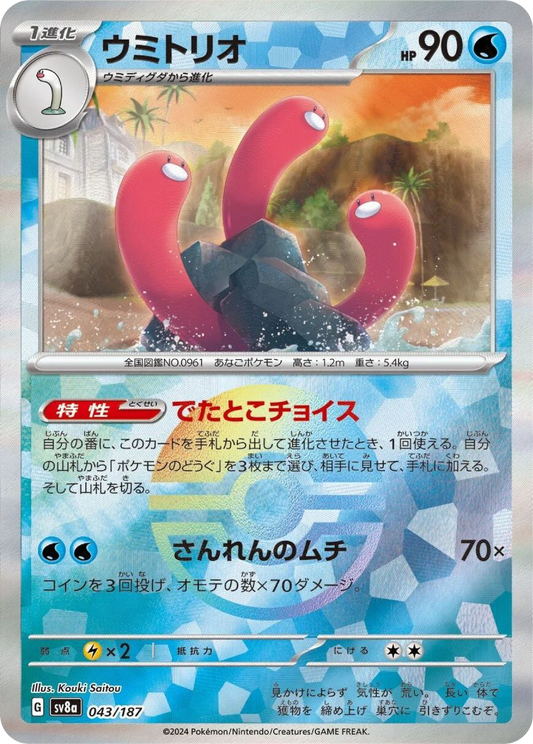 Wugtrio Reverse Holo (43/187) - Pokemon Terastal Festival ex (sv8a) - Japanese Pokemon Card Singles - High Value Hobby