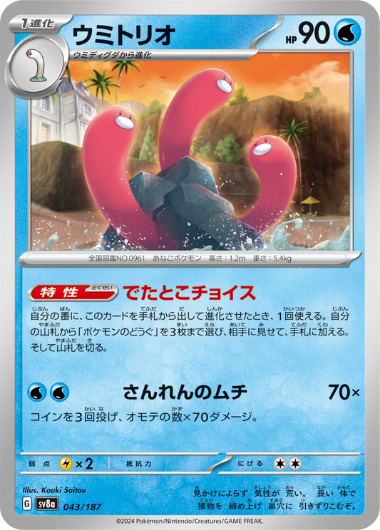 Wugtrio (43/187) - Pokemon Terastal Festival ex (sv8a) - Japanese Pokemon Card Singles - High Value Hobby