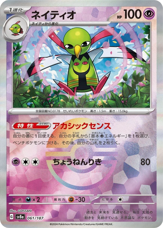 Xatu Reverse Holo (61/187) - Pokemon Terastal Festival ex (sv8a)