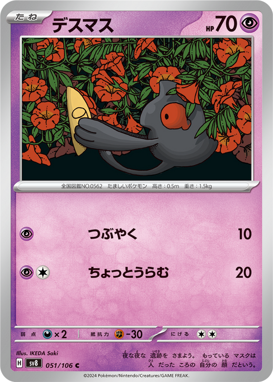 Yamask (51/106) - Pokemon Super Electric Breaker (sv8) - Japanese Pokemon Card Singles - High Value Hobby