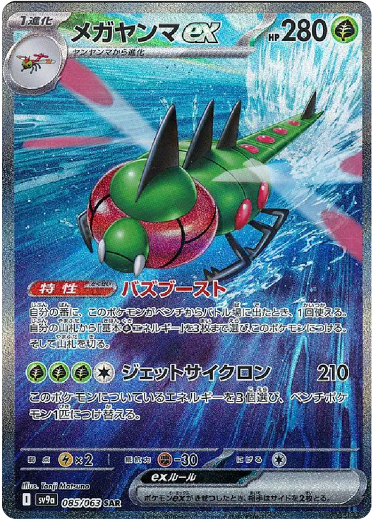 Yanmega ex SAR (85/63) - Pokemon Heat Wave Arena (sv9a) - Japanese Pokemon Cards Canada - High Value Hobby