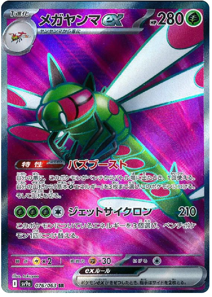 Yanmega SR (76/63) - Pokemon Heat Wave Arena (sv9a) - Japanese Pokemon Cards Canada - High Value Hobby