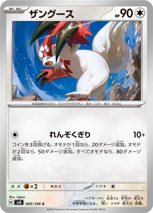 Zangoose (85/106) - Pokemon Super Electric Breaker (sv8) - Japanese Pokemon Card Singles - High Value Hobby