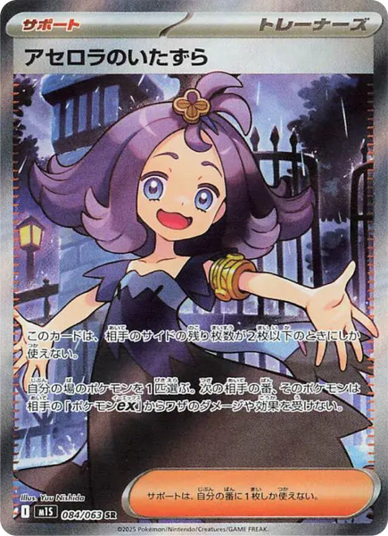 Acerola's Mischief SR (84/63)