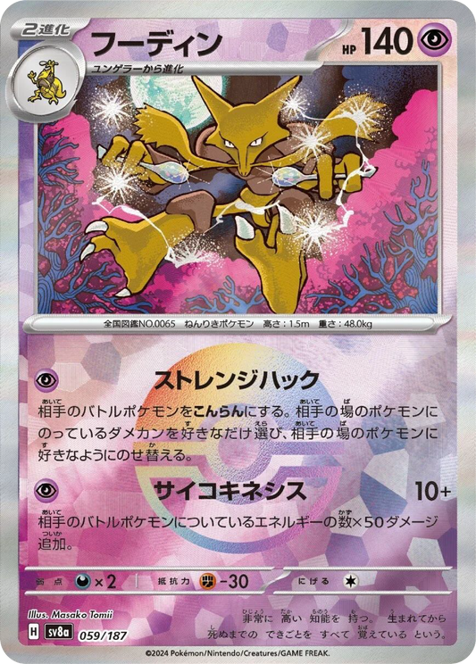 Alakazam Reverse Holo (59/187) - Pokemon Terastal Festival ex (sv8a) - Japanese Pokemon Card Singles - High Value Hobby