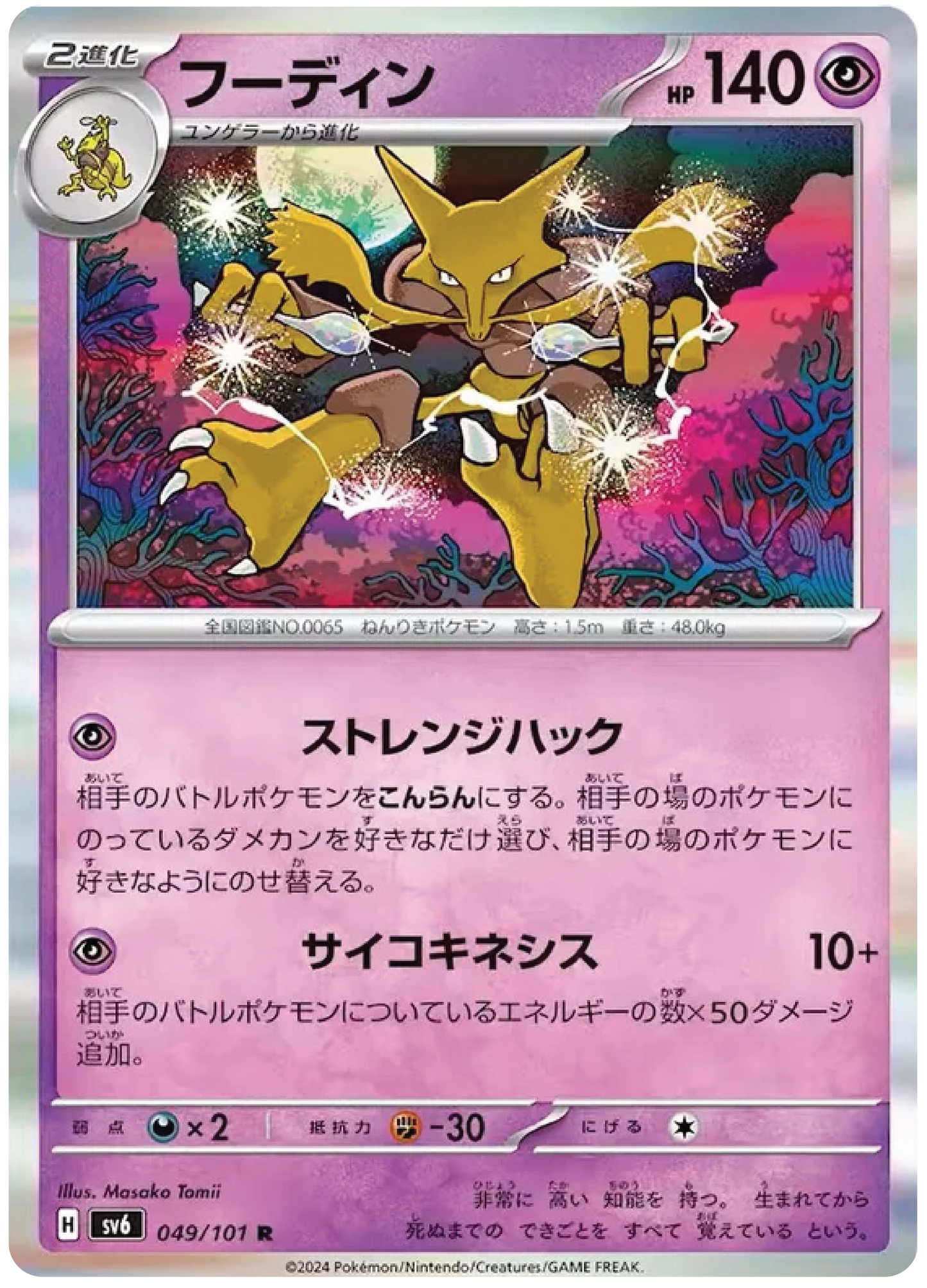 Alakazam (49/101) - Mask of Change (sv6) - Japanese Pokemon Card Singles - High Value Hobby