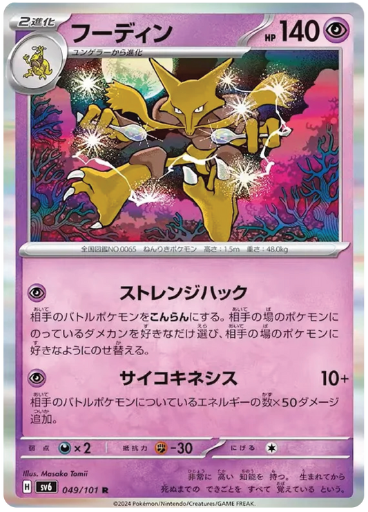 Alakazam (49/101) - Mask of Change (sv6) - Japanese Pokemon Card Singles - High Value Hobby