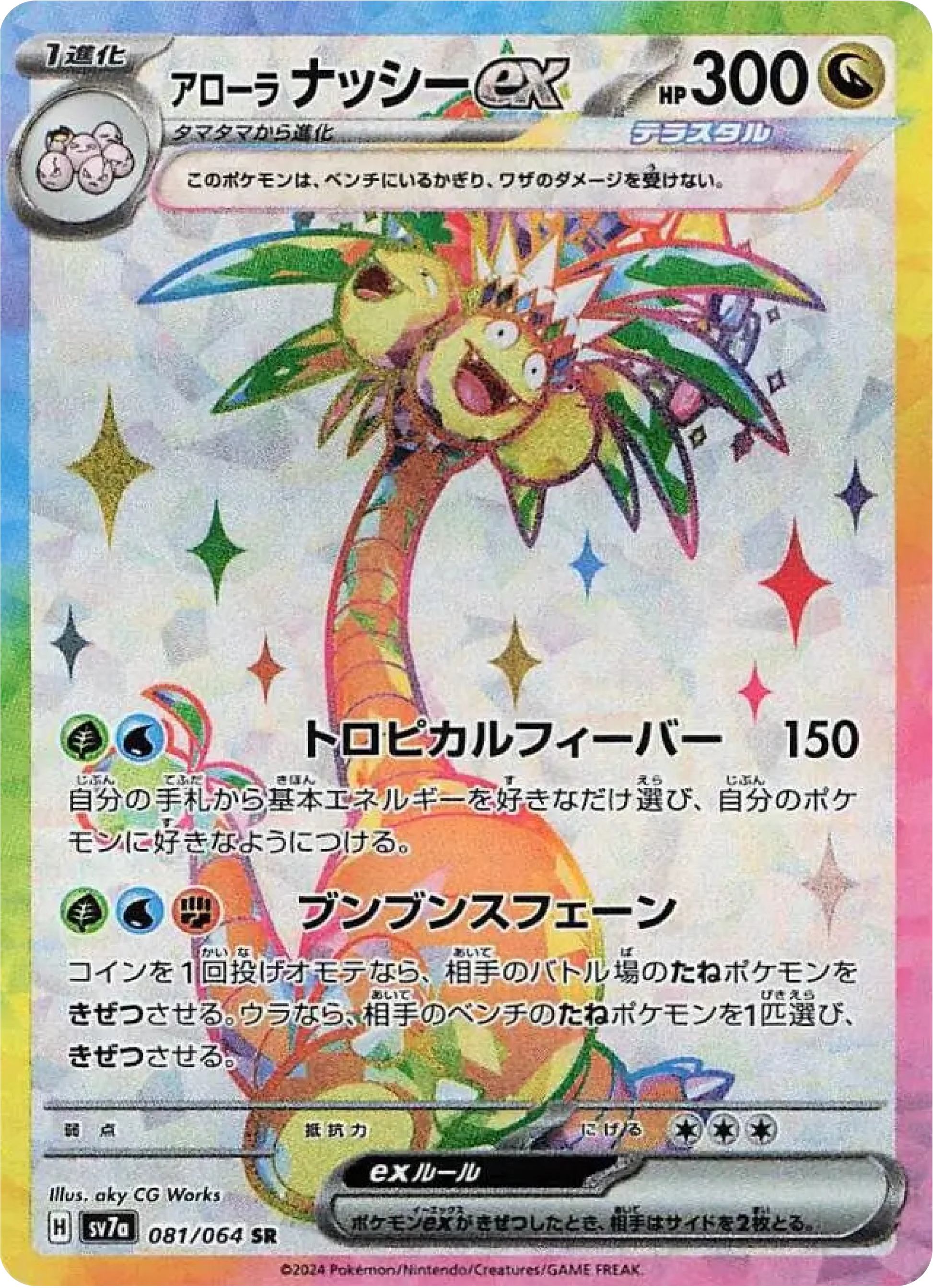 japanese exeggutor pokemon card price Alolan Exeggutor ex (81/64) - Pokemon Paradise Dragona (sv7a)