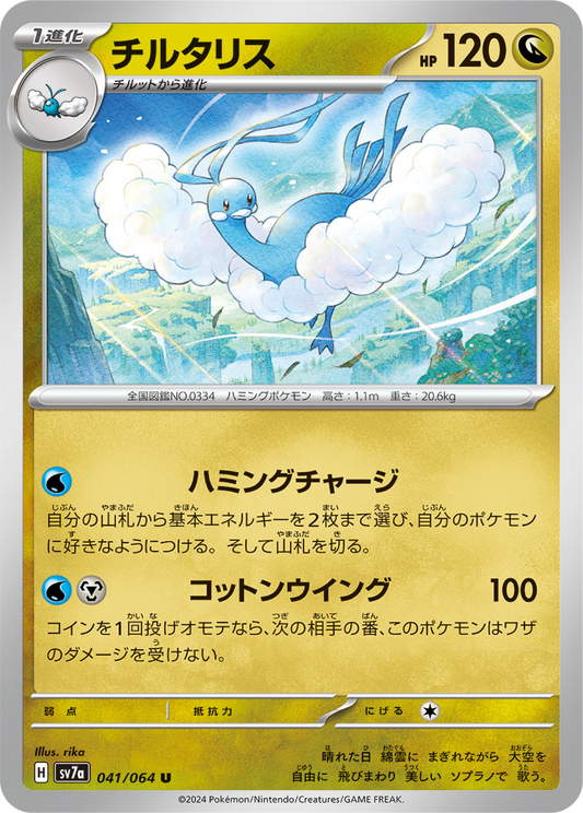 Altaria (41/64) - Pokemon Paradise Dragona (sv7a) - Japanese Pokemon Card Singles - High Value Hobby