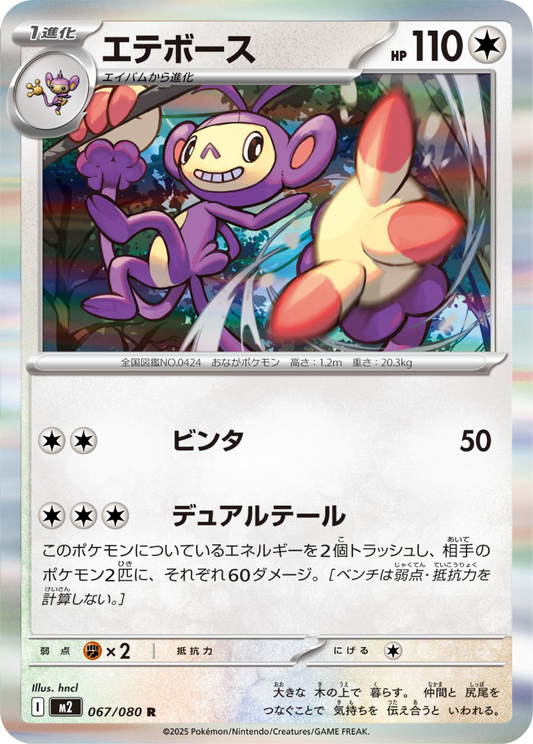 Ambipom (67/80) - Pokemon Inferno X (M2) - Japanese Pokemon Card Singles in Canada at High Value Hobby