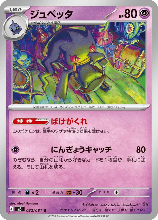 Banette (32/81) - Pokemon Abyss Eye (M5)