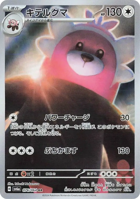 Bewear (76/64) - Night Wanderer (sv6a) - Japanese Pokemon Card Singles - High Value Hobby