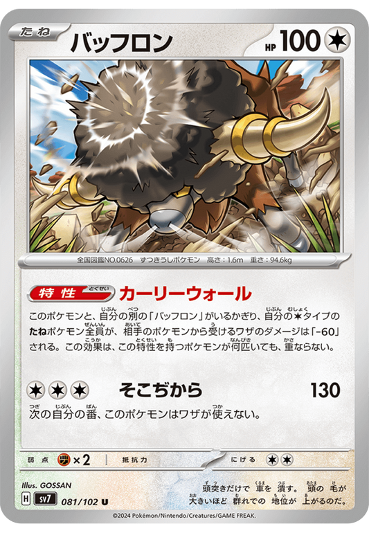 Bouffalant (81/102) - Stellar Miracle (sv7) - Japanese Pokemon Cards - High Value Hobby