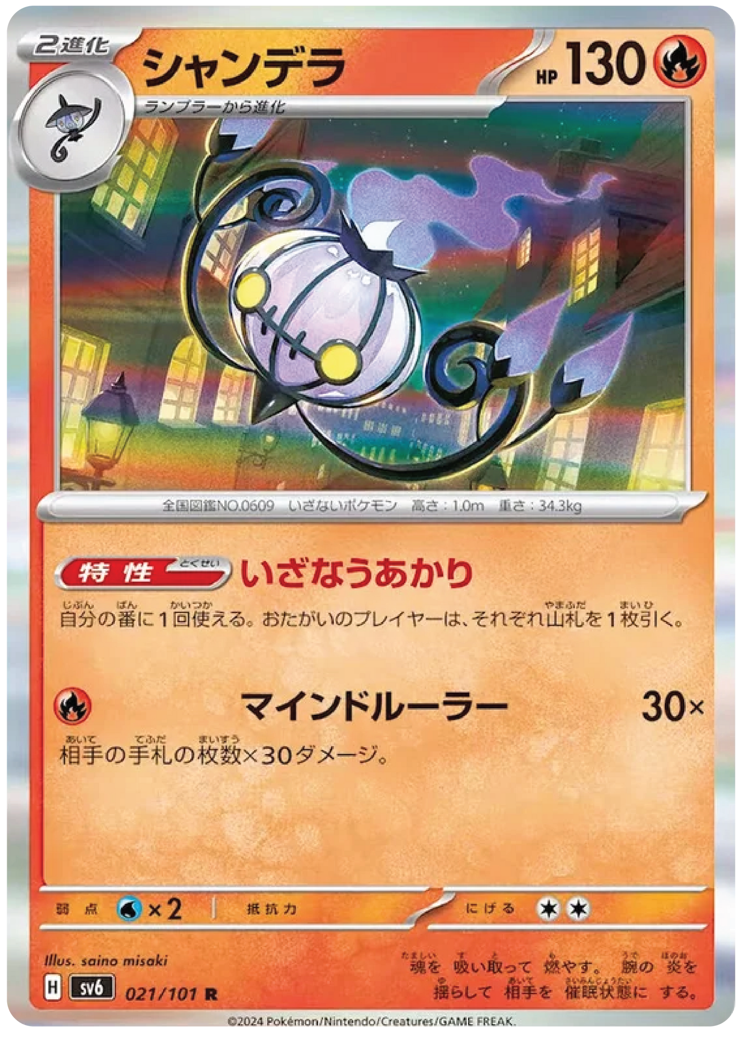 Chandelure (21/101) - Mask of Change (sv6) – Japanese Pokemon Card Singles - High Value Hobby