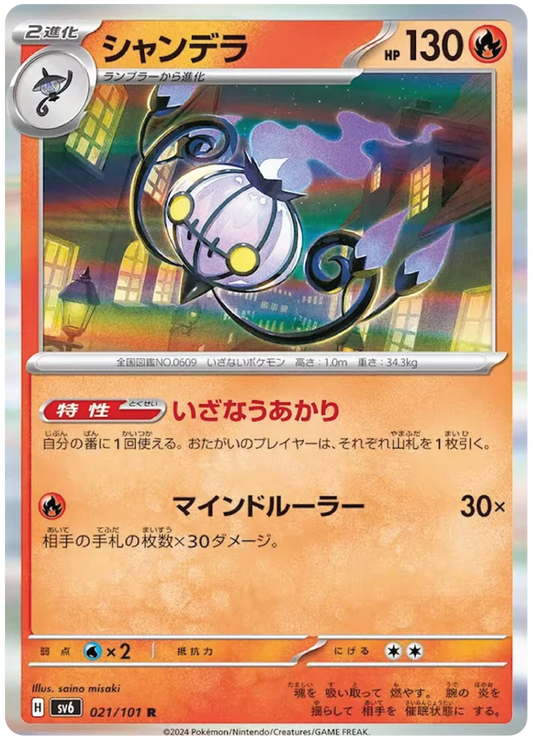 Chandelure (21/101) - Mask of Change (sv6) – Japanese Pokemon Card Singles - High Value Hobby