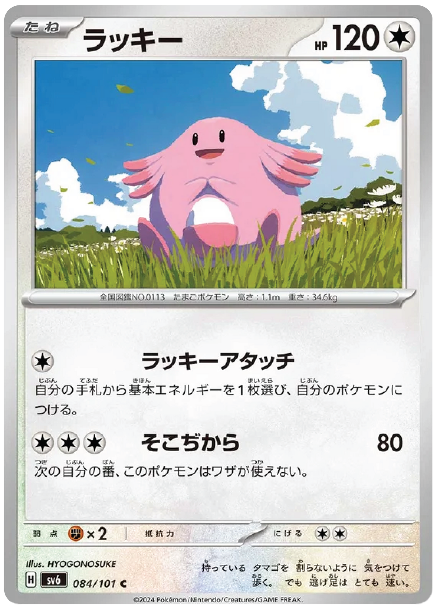 Chansey (84/101) - Mask of Change (sv6) - Japanese Pokemon Card Singles - High Value Hobby