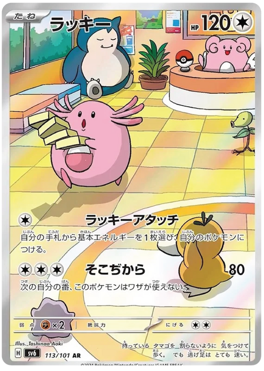 Chansey (113/101) - Mask of Change (sv6) - Japanese Pokemon Card Singles - High Value Hobby