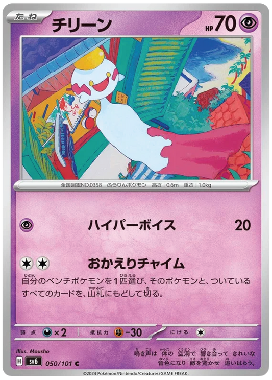 Chimecho (50/101) - Mask of Change (sv6) - Japanese Pokemon Card Singles - High Value Hobby