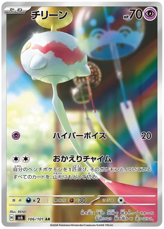 Chimecho (106/101) - Mask of Change (sv6) - Japanese Pokemon Card Singles - High Value Hobby