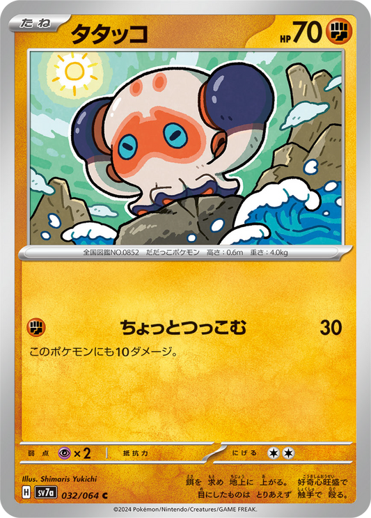 Clobbopus (32/64) - Pokemon Paradise Dragona (sv7a) - Japanese Pokemon Card Singles - High Value Hobby