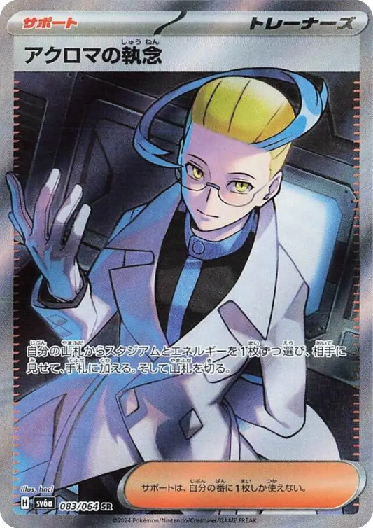 Colress’s Obsession (83/64) - Night Wanderer (sv6a) - Japanese Pokemon Card Singles - High Value Hobby