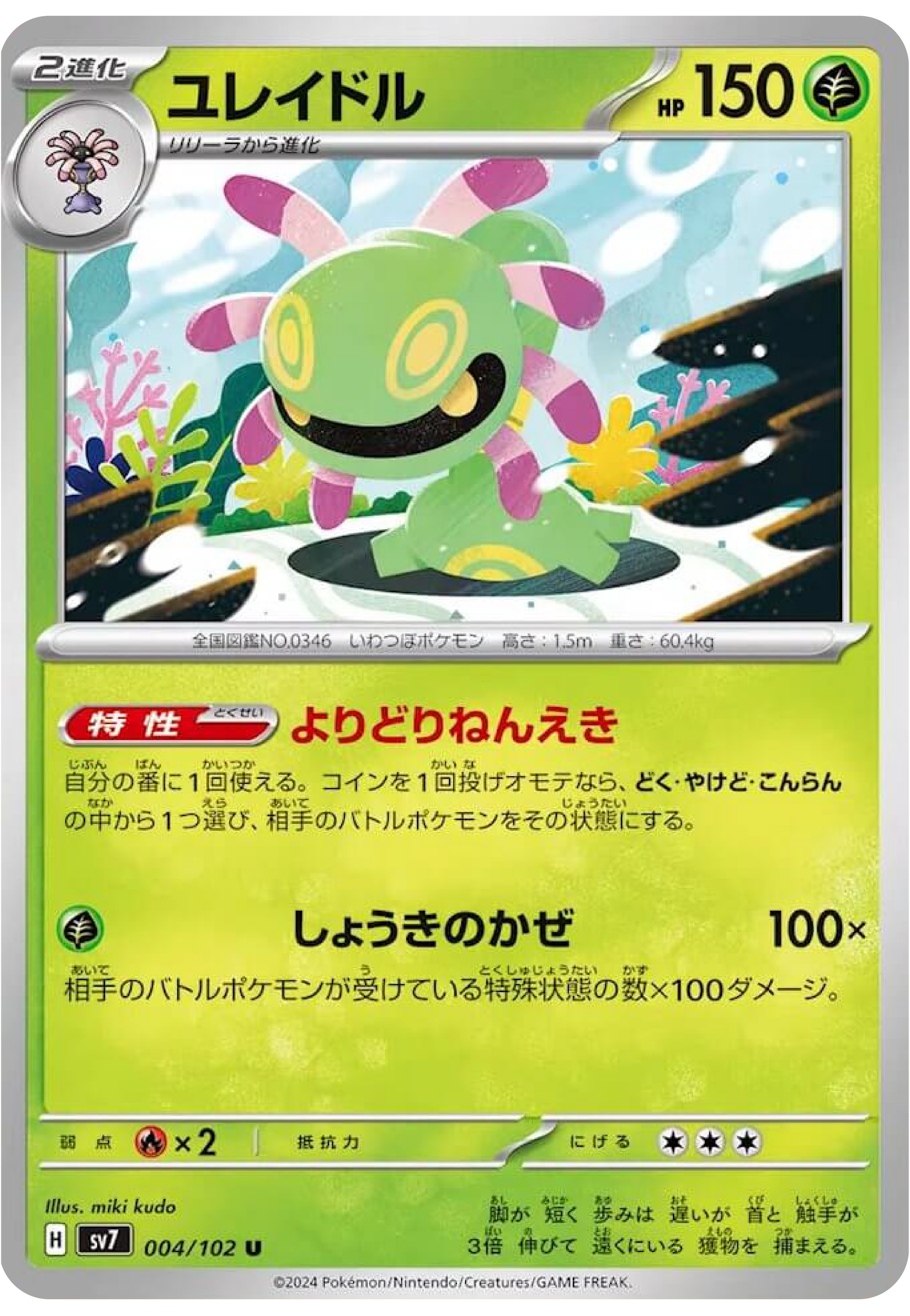 Cradily (4/102) - Stellar Miracle (sv7) - High Value Hobby Cradily (4/102) - Stellar Miracle (sv7) - High Value Hobby