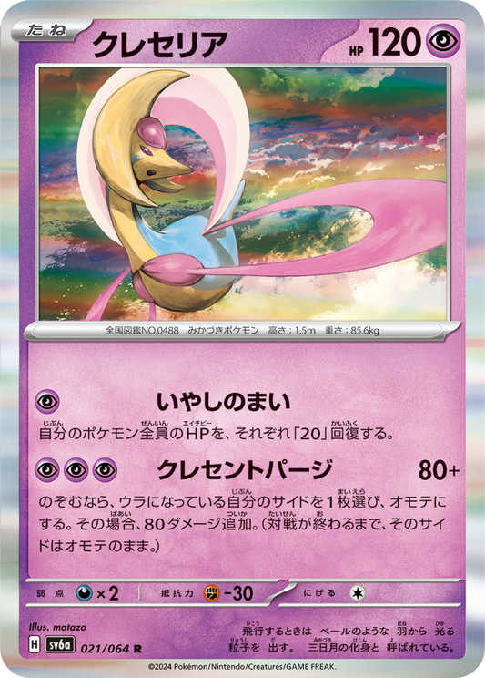 Cresselia (21/64) - Night Wanderer (sv6a) - Japanese Pokemon Card Singles - High Value Hobby