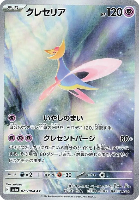 Cresselia (71/64) - Night Wanderer (sv6a) - Japanese Pokemon Card Singles - High Value Hobby