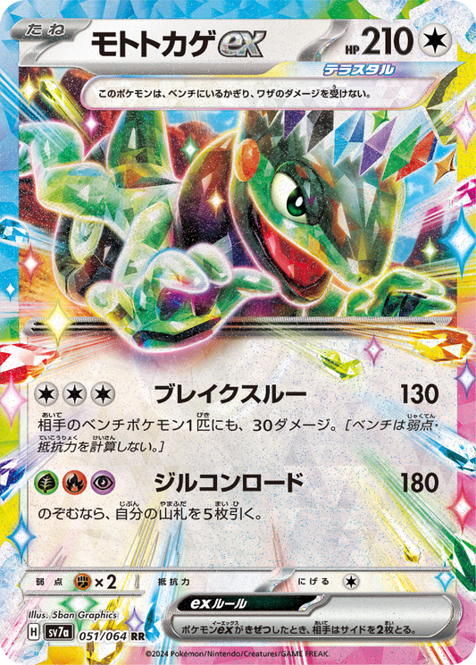 Cyclizar ex (51/64) - Pokemon Paradise Dragona (sv7a) - Japanese Pokemon Card Singles - High Value Hobby