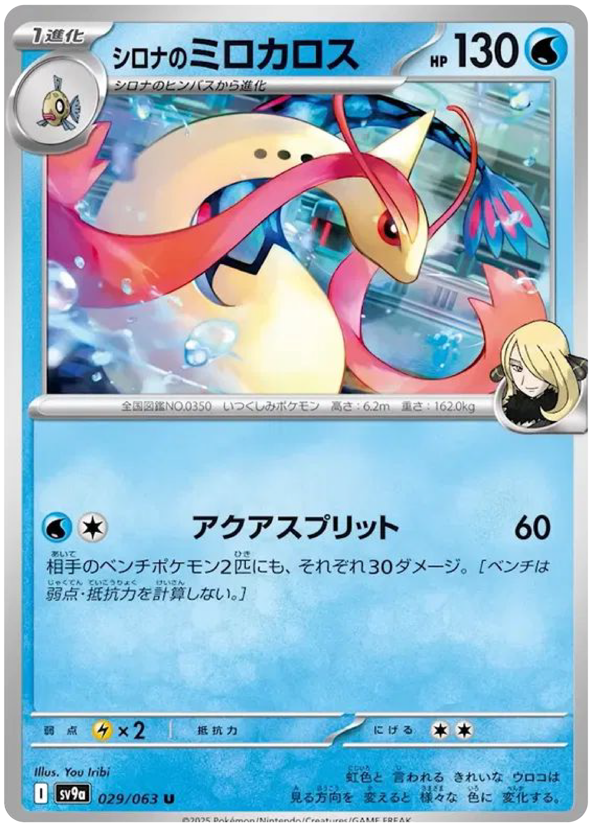 Cynthia's Milotic (29/63) - Pokemon Heat Wave Arena (sv9a) - High