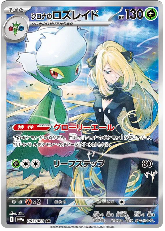 Cynthia's Roserade AR (65/63) - Pokemon Heat Wave Arena (sv9a) - Japanese Pokemon Cards Canada - High Value Hobby