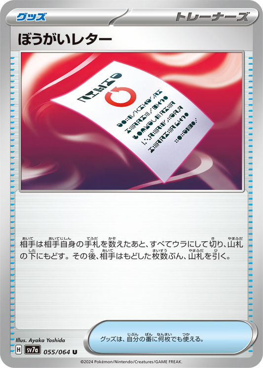 Disruptive Letter (55/64) - Pokemon Paradise Dragona (sv7a) - Japanese Pokemon Card Singles - High Value Hobby