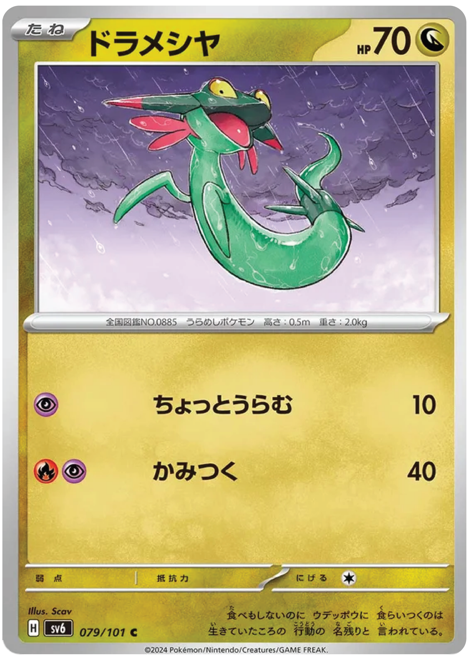 Dreepy (79/101) - Mask of Change (sv6) - Japanese Pokemon Card Singles - High Value Hobby