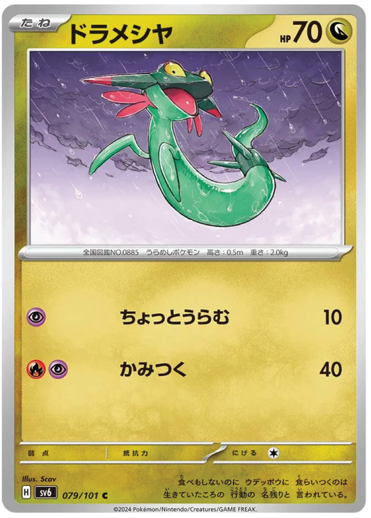 Dreepy (79/101) - Mask of Change (sv6) - Japanese Pokemon Card Singles - High Value Hobby