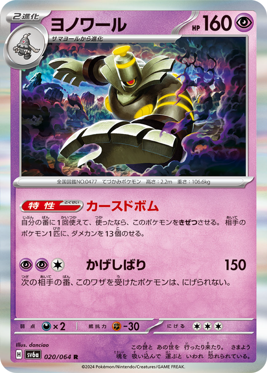 Dusknoir (20/64) - Night Wanderer (sv6a) - Japanese Pokemon Card Singles - High Value Hobby