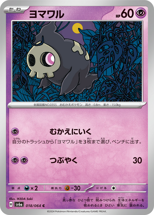 Duskull (18/64) - Night Wanderer (sv6a) - Japanese Pokemon Card Singles - High Value Hobby